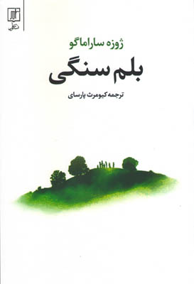 کتاب بلم سنگی نشر علم