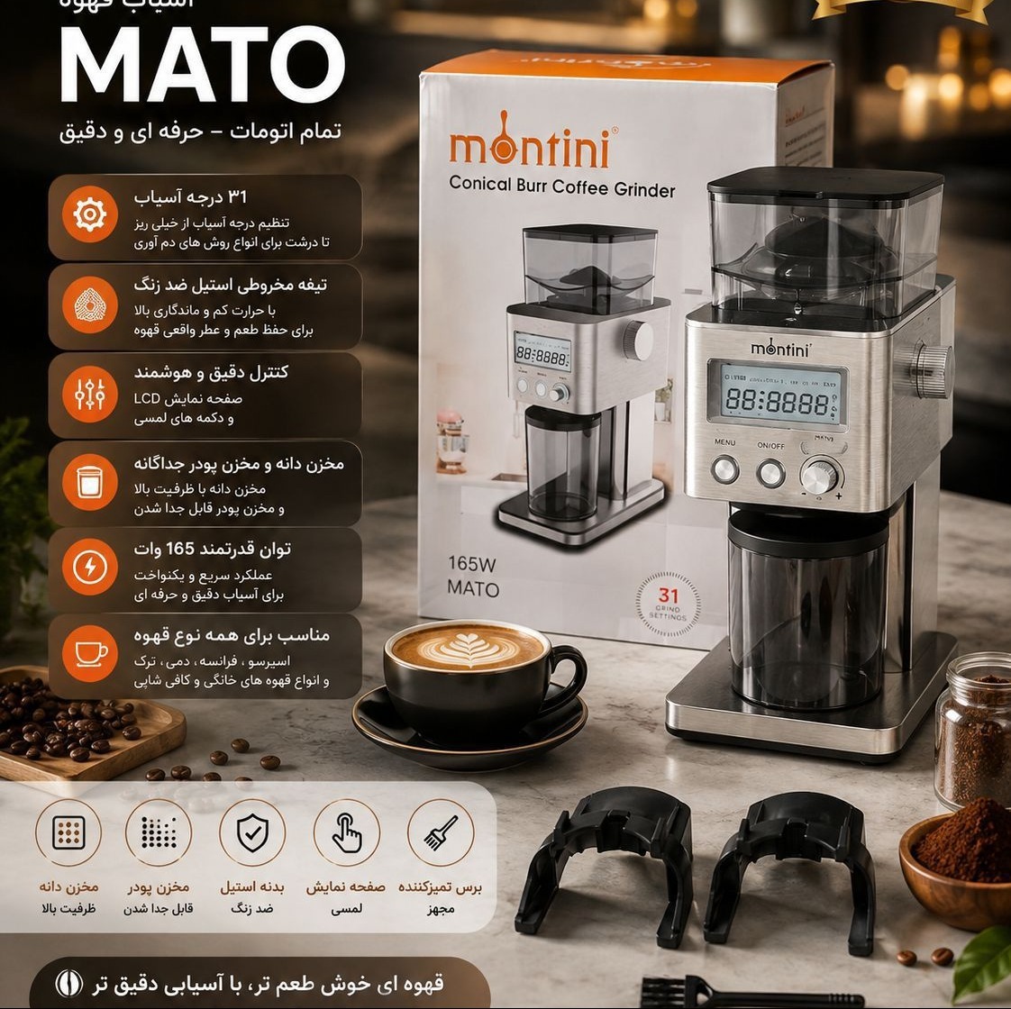 آسیاب قهوه Montini 165W MATOجدید