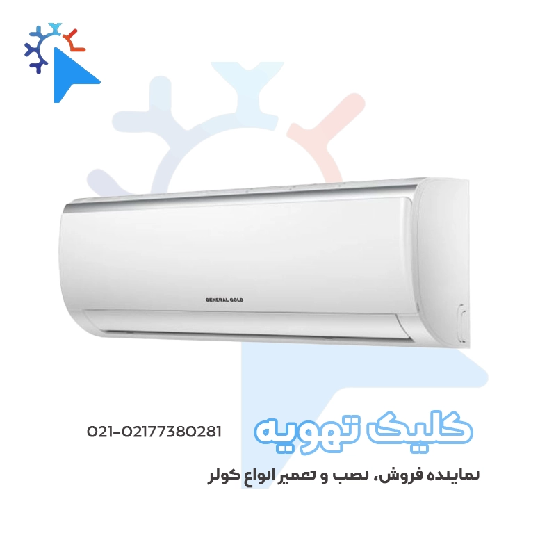 کولر گازی 18000 جنرال گلد مدل GG-S18000 Platinumجدید