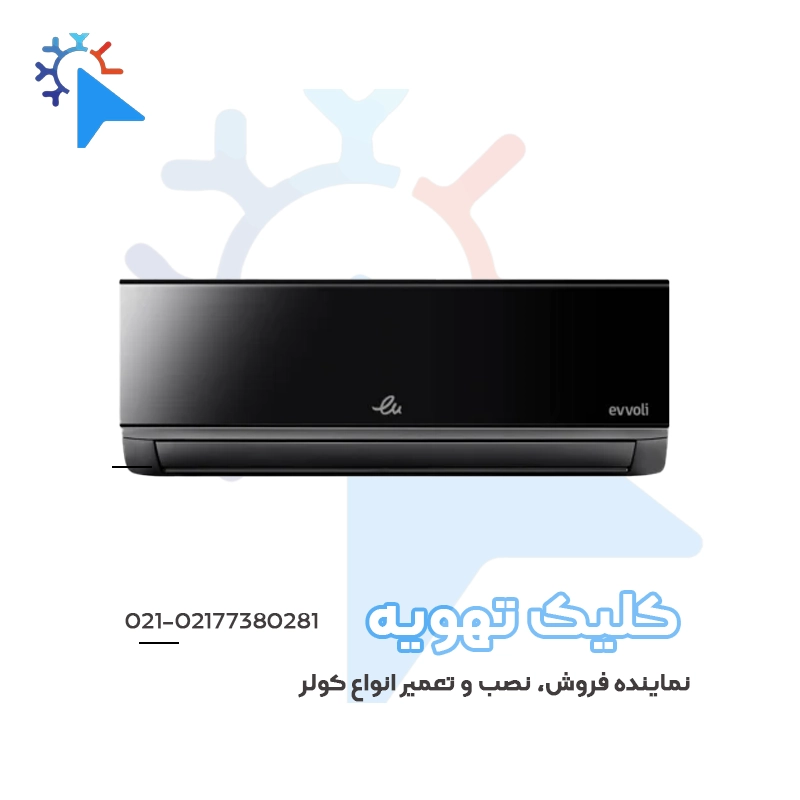 کولر گازی ایوولی 18000 اینورتر مدل پریمیوم EVDC-18K-T3-Premium مشکیجدید