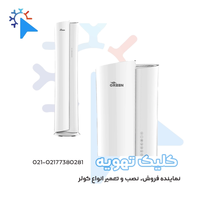 کولر گازی ایستاده 24000 اینورتر گرین پنل دکوراتیو مدل GFS-H24P1T1Aجدید