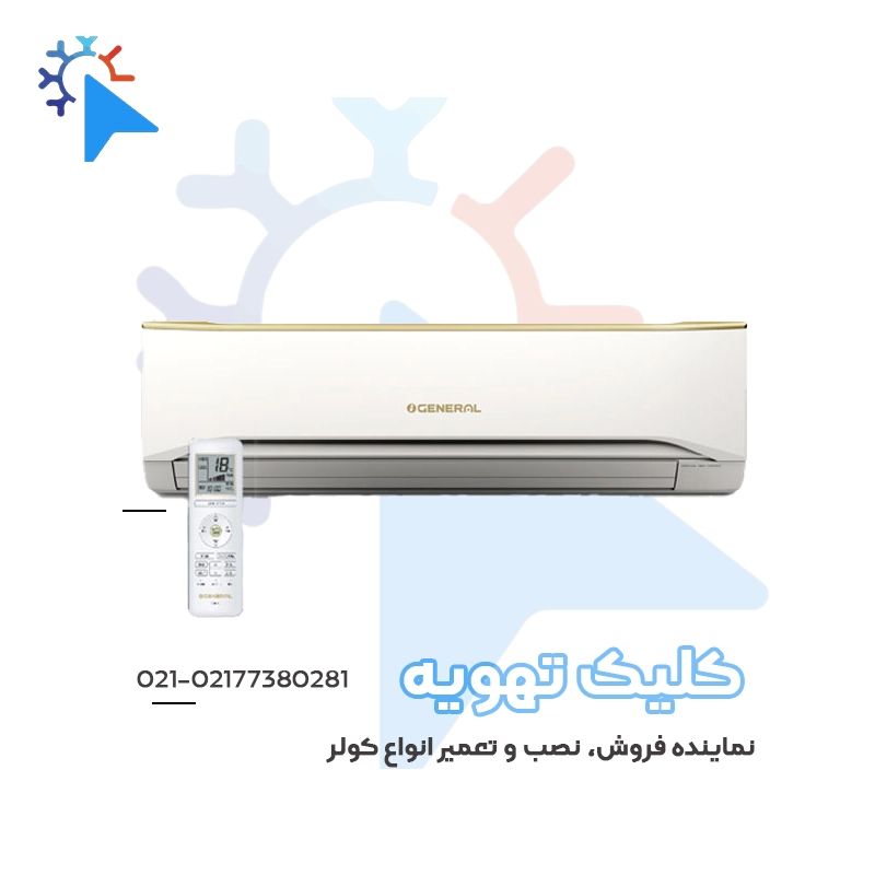 کولر گازی اجنرال 30000هزار T3 فقط سرد مدل ASGA30FUTA