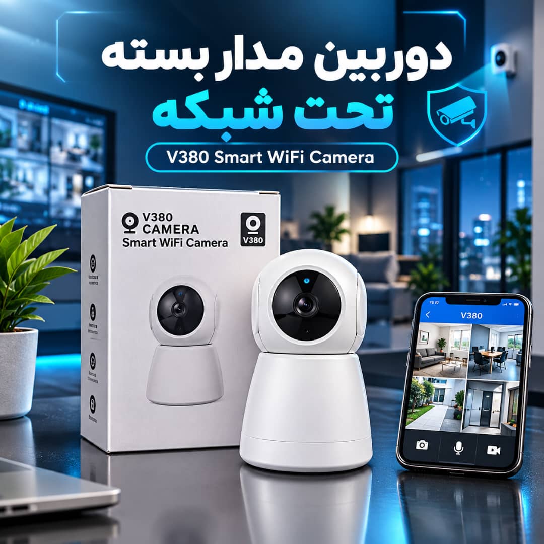 دوربین مدار بسته تحت شبکه اسمارت v380جدید