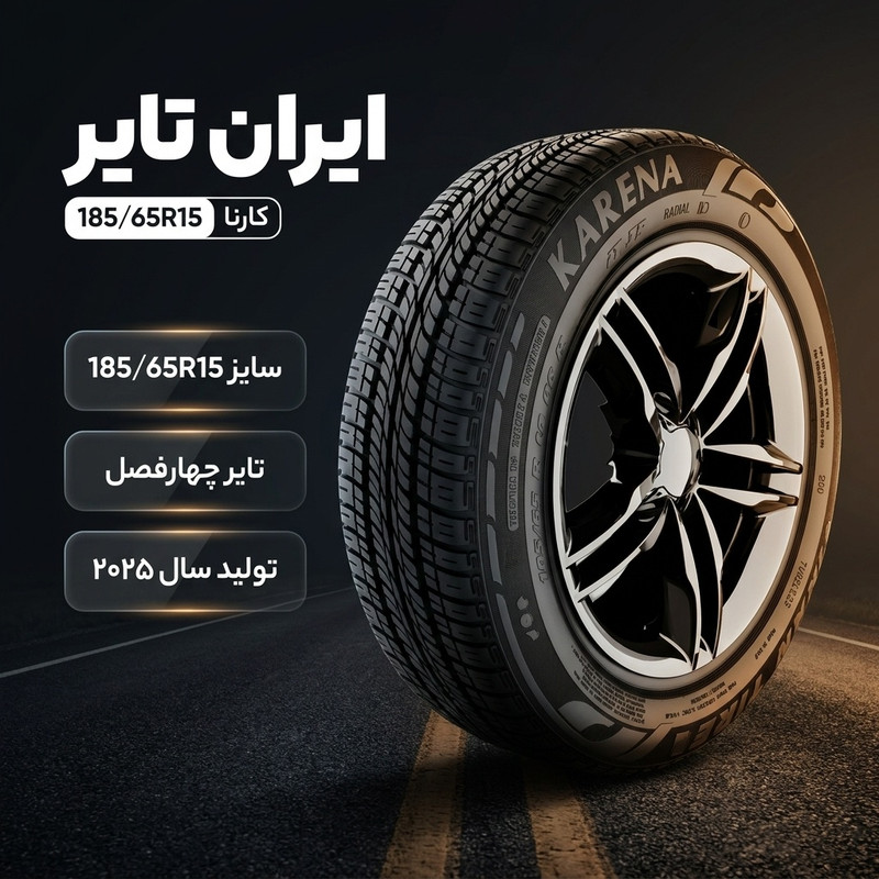 لاستیک خودرو سواری چهارفصل تیوبلس ایران تایر مدل کارنا سایز 18565 R15 تولید 2025 با شاخص تحمل وزن 77، مناسب انواع شرا...