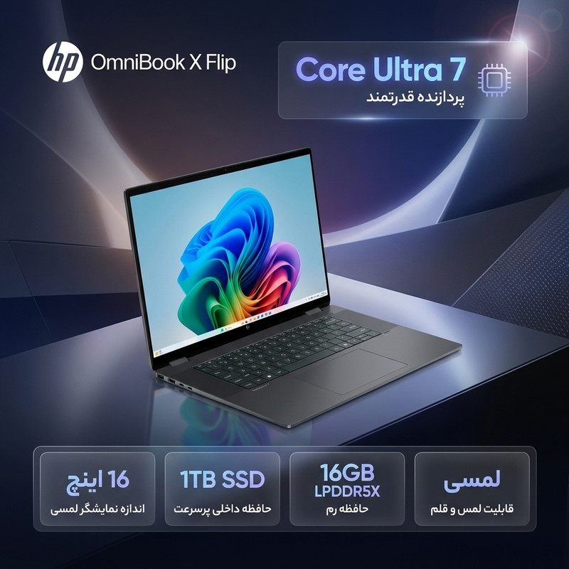 لپتاپ 16 اینچی اچپی مدل OmniBook X Flip 16-as0023dx، پردازنده Core Ultra 7-256V، رم 16 گیگابایت LPDDR5X، حافظه SSD با...جدید
