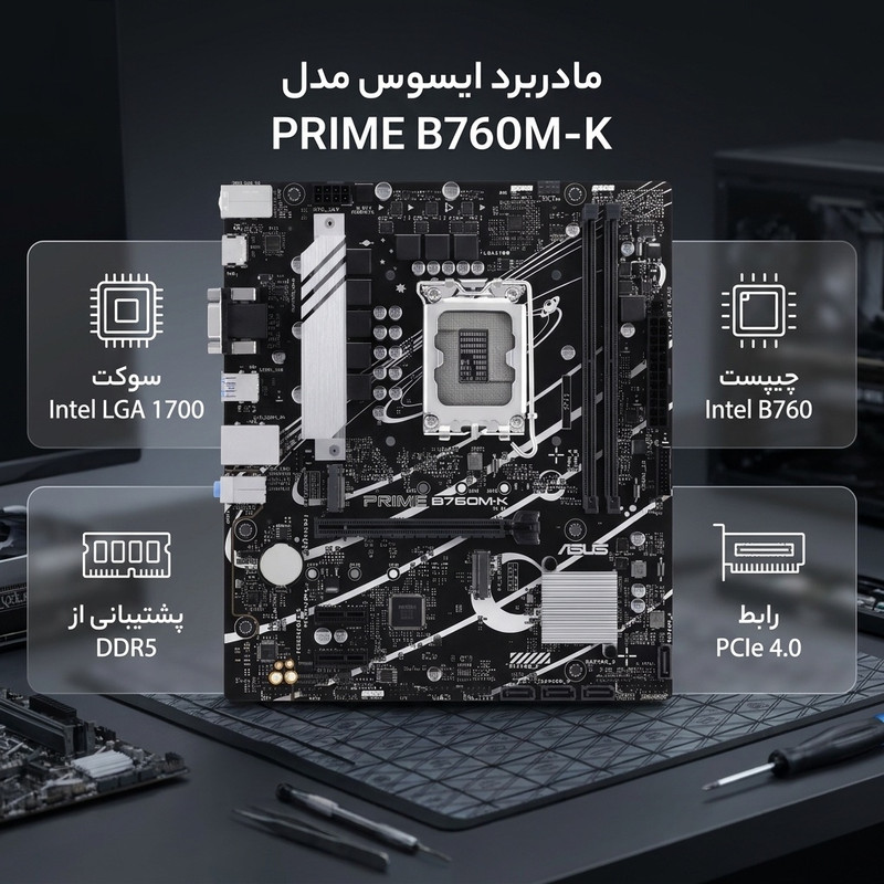 مادربرد ایسوس مدل PRIME B760M-Kجدید