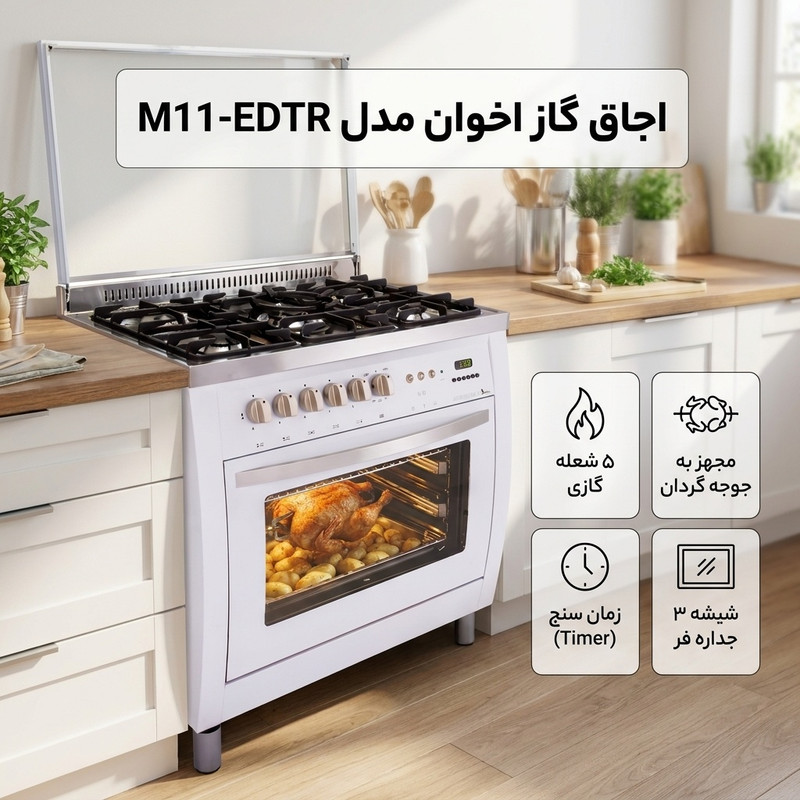 اجاق گاز 5 شعله اخوان مدل M11-EDTRجدید