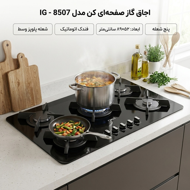 اجاق گاز صفحهای پنج شعله کن مدل IG - 8507جدید