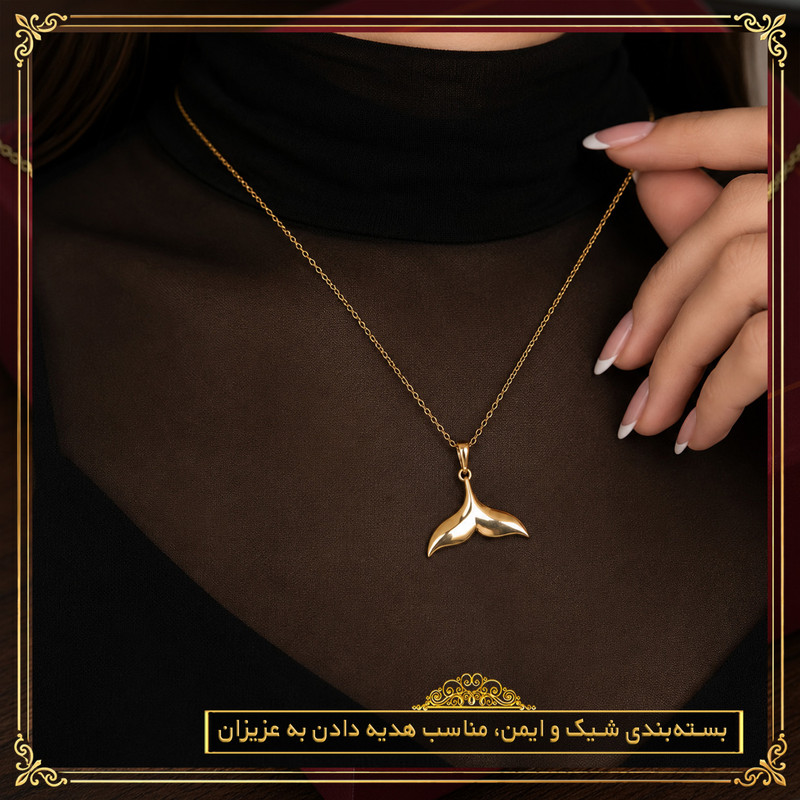 آویز گردنبند طلا 18 عیار زنانه طلای صداقت طرح دم وال مینیمالجدید