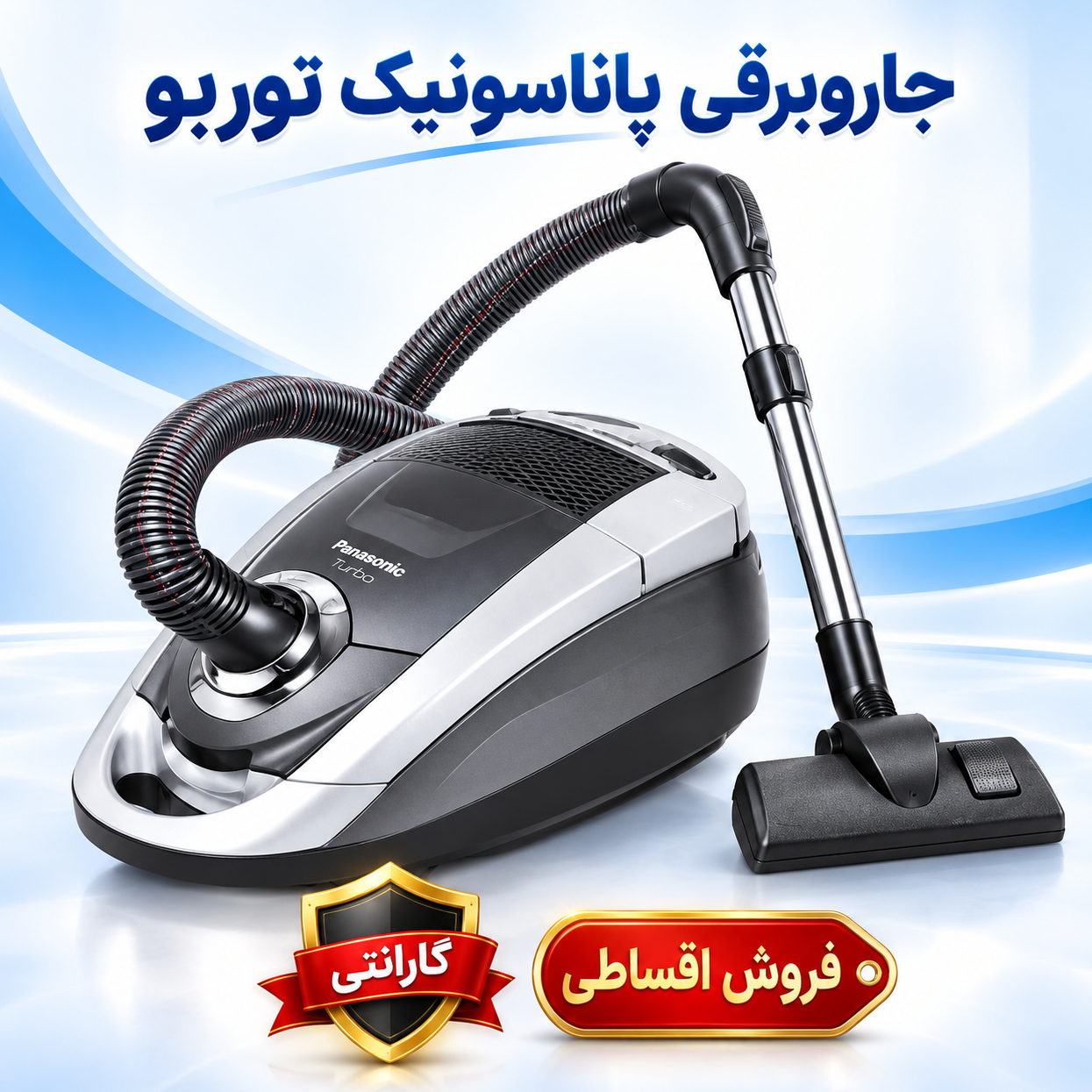 جاروبرقی پاناسونیک توربو 3500 وات با لوله تلسکوپی فلزی و خرطومی انعطافپذیر همراه با گارانتی و ضمانت کالا