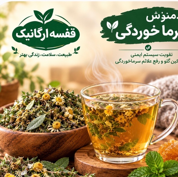 دمنوش سرماخوردگی هفت گیاهجدید