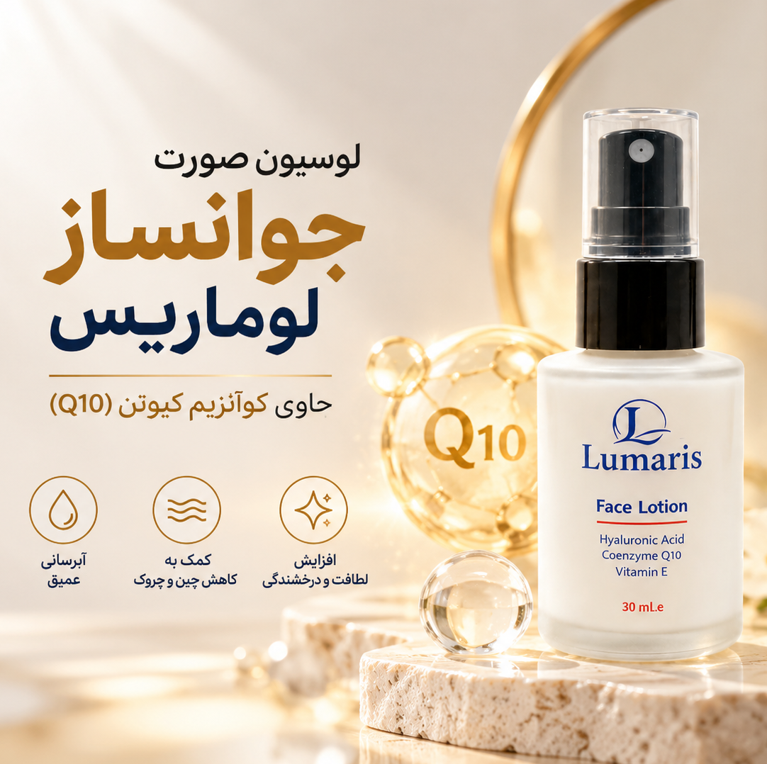 لوسیون صورت جوانساز لوماریس حاوی کوآنزیم کیوتنجدید