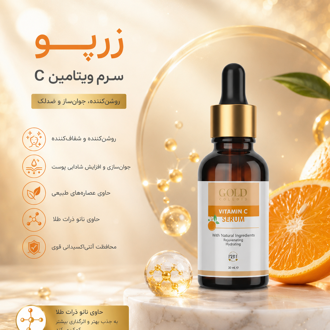 سرم صورت ویتامین c حاوی ذرات کلوئید طلاجدید