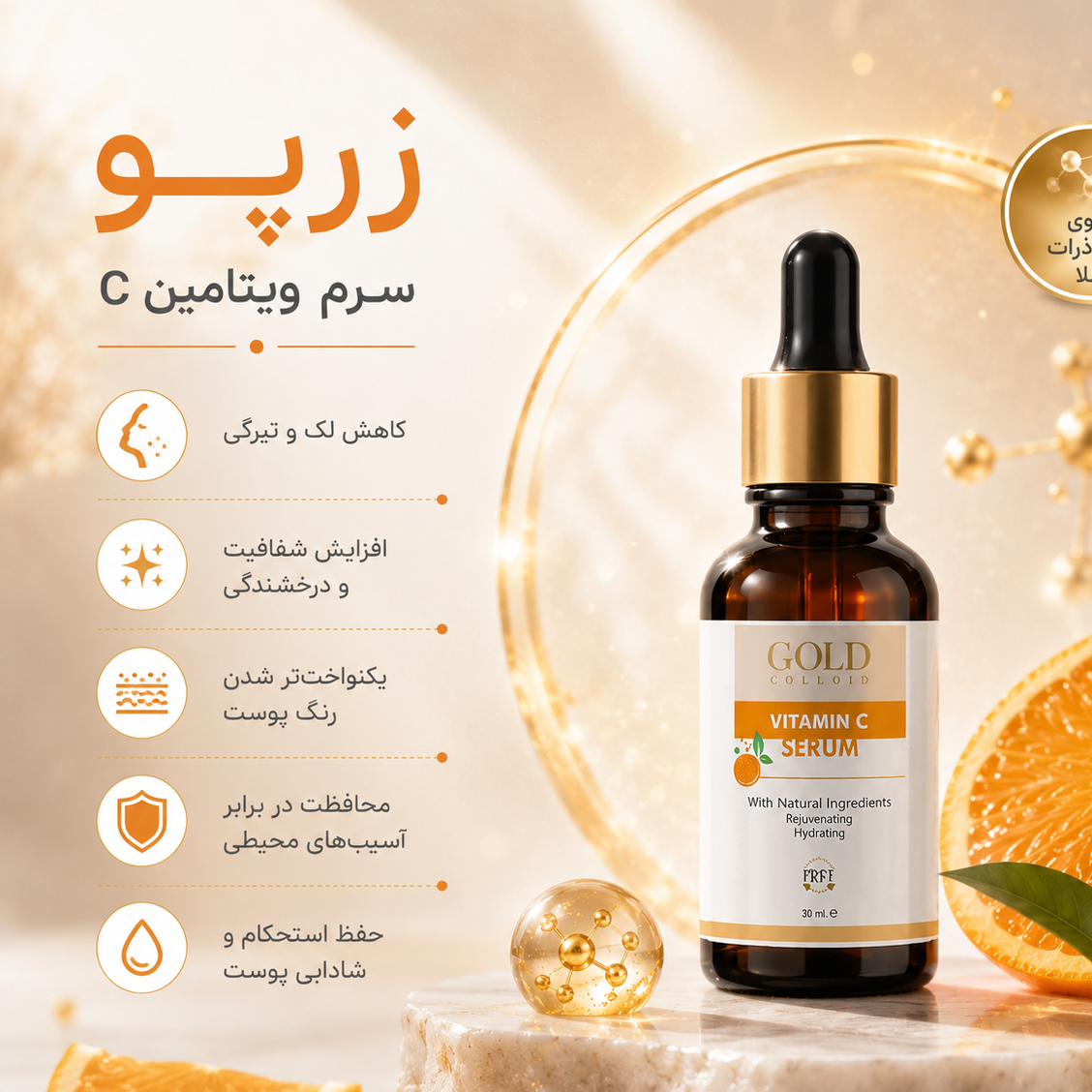 سرم صورت ویتامین c حاوی ذرات کلوئید طلاجدید