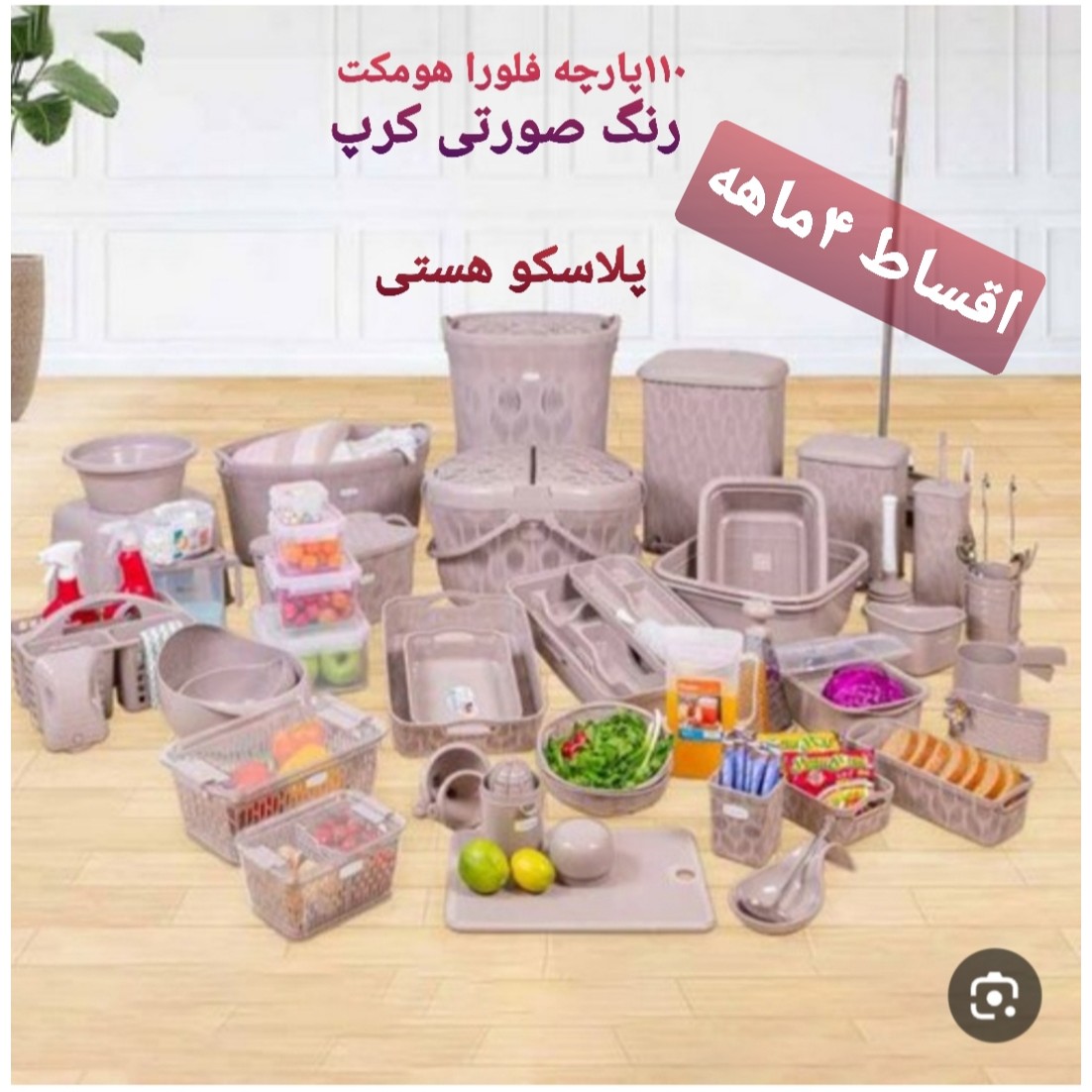 سرویس جهیزیه 110پارچه فلورا(قسطی) برند هومکت در پلاسکو هستی