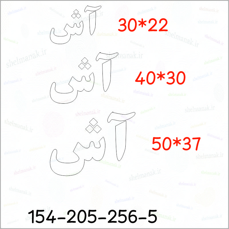 تابلو نئون آش کد 17322 (اقساطی) NE