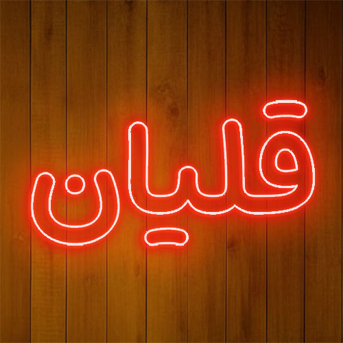 تابلو نئون قلیان کد 18944 NE