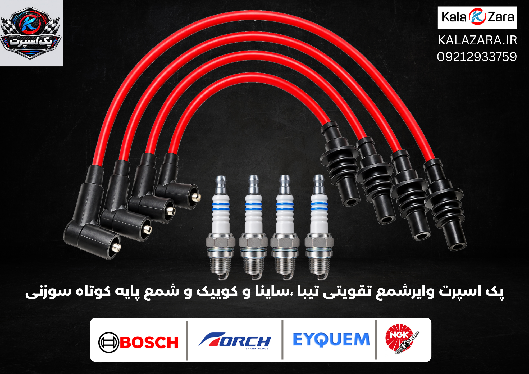 پک اسپرت وایرشمع تقویتی تیبا ،ساینا و کوییک و شمع پایه کوتاه سوزنی