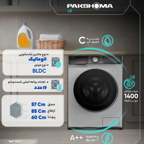 لباسشویی پاکشوما l8x جدید