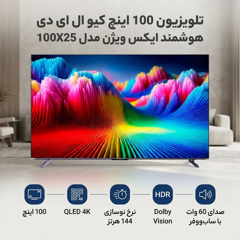 تلویزیون 100 اینچ کیو ال ای دی هوشمند ایکس ویژن مدل 100X25جدید