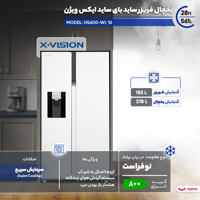 یخچال فریزر ساید بای ساید 28 فوت ایکس ویژن مدل HS600-WISIجدید