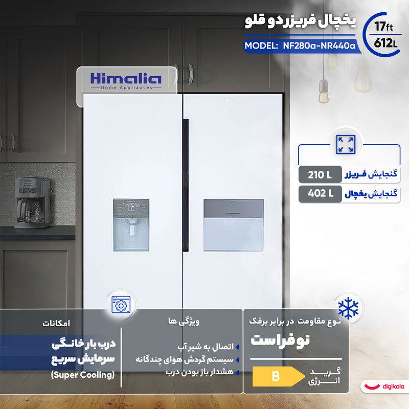 یخچال فریزر دوقلو 17 فوت هیمالیا مدل NF280a-NR440aجدید