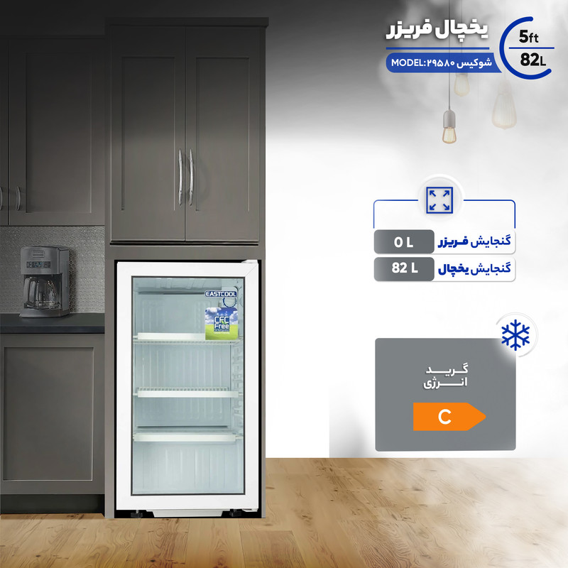 یخچال 5 فوت ایستکول مدل شوکیس 29580جدید