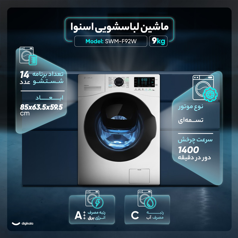 ماشین لباسشویی 9 کیلوگرم اتوماتیک اسنوا مدل SWM-F92Wجدید