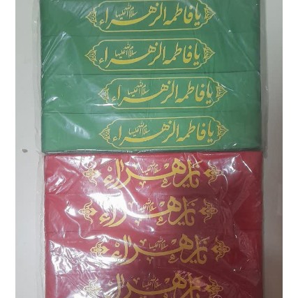 سربند یا فاطمه الزهرا س ساتن 200 عددی