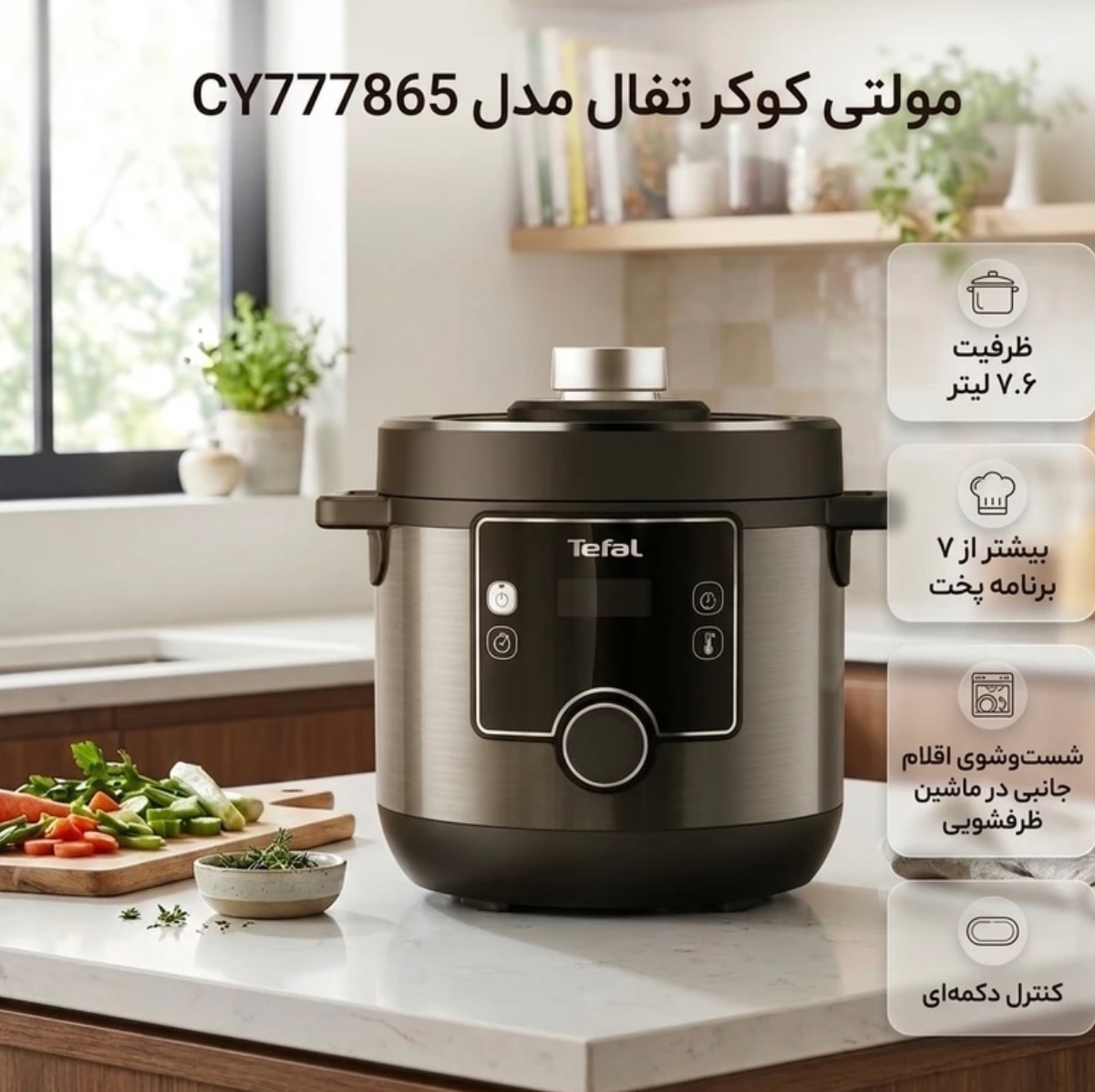 مولتی کوکر تفال مدل cy777865جدید