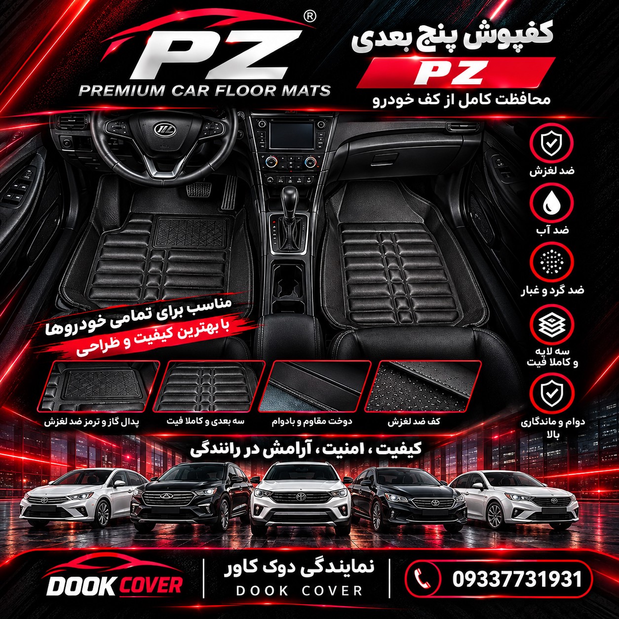 کفپوش پنج بعدی خودرو دیگنیتی ( نوار زرشکی) برند PZ ارسال رایگانجدید