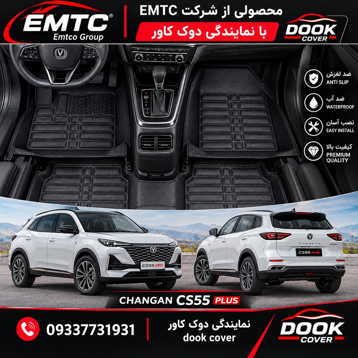 کفپوش پنج بعدی (نانو) خودرو چانگان CS55 PLUS برند EMTC ارسال رایگانجدید