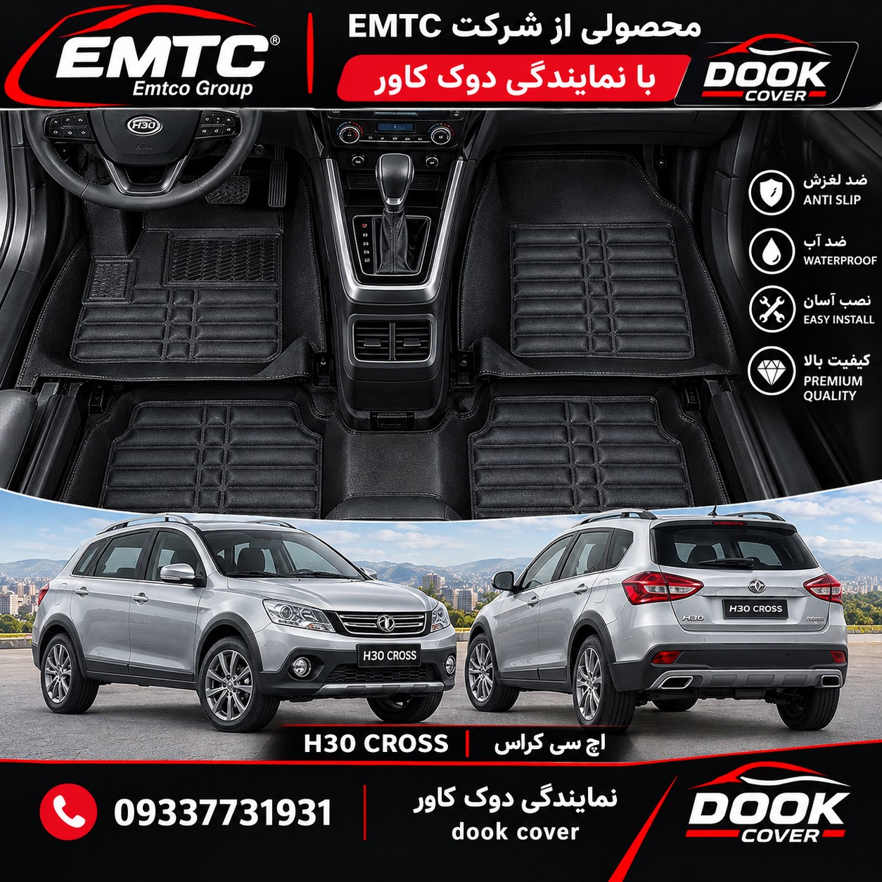 کفپوش پنج بعدی (کربن) خودرو اچ سی کراس برند EMTC ارسال رایگانجدید