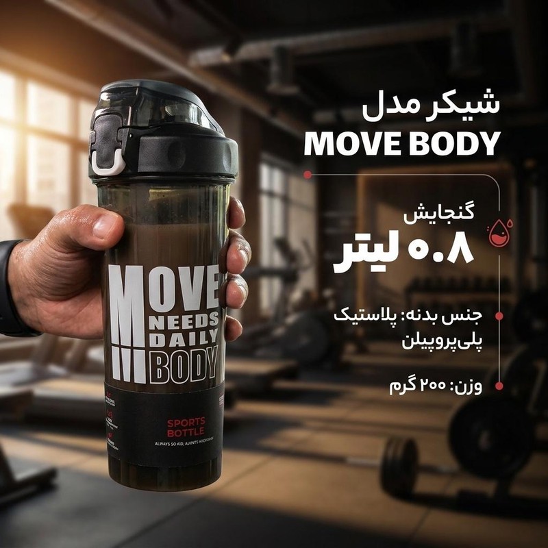 شیکر مدل MOVE BODY گنجایش 0.8 لیترجدید