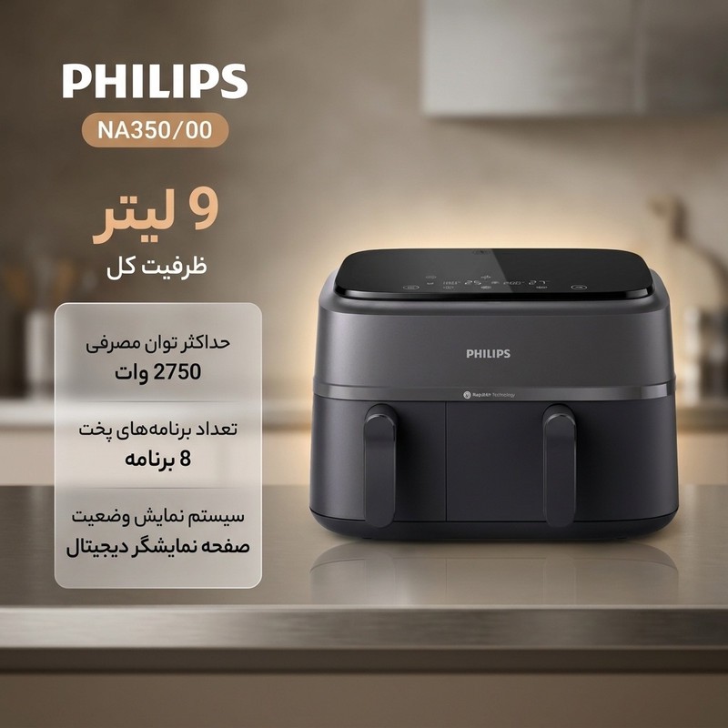 هواپز 9 لیتر فیلیپس مدل NA350 00جدید