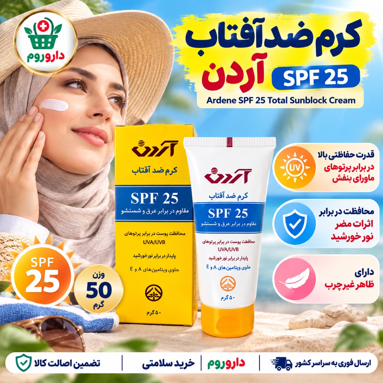 کرم ضدآفتاب آردن SPF25 محافظت در برابر پرتوهای ماورای بنفش 50 گرم