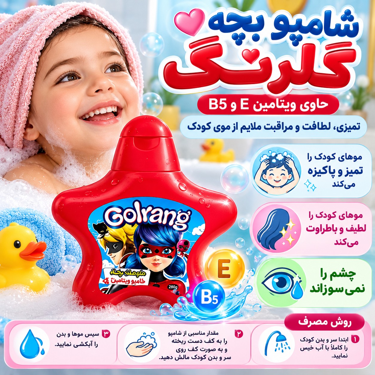 شامپو بچه گلرنگ ستاره ای قرمز حاوی ویتامین E و B5 تمیزکننده و لطافت بخش موی کودک