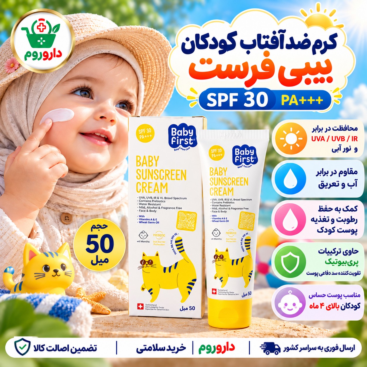 کرم ضدآفتاب کودکان بیبی فرست SPF30 مناسب پوست حساس کودک بالای 4 ماه 50 میلی لیتر