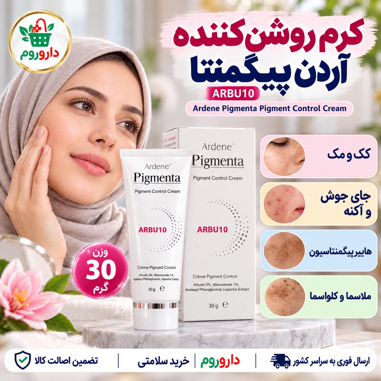 کرم روشن کننده آردن پیگمنتا ARBU10 مناسب پوست های دارای لک 30 گرم