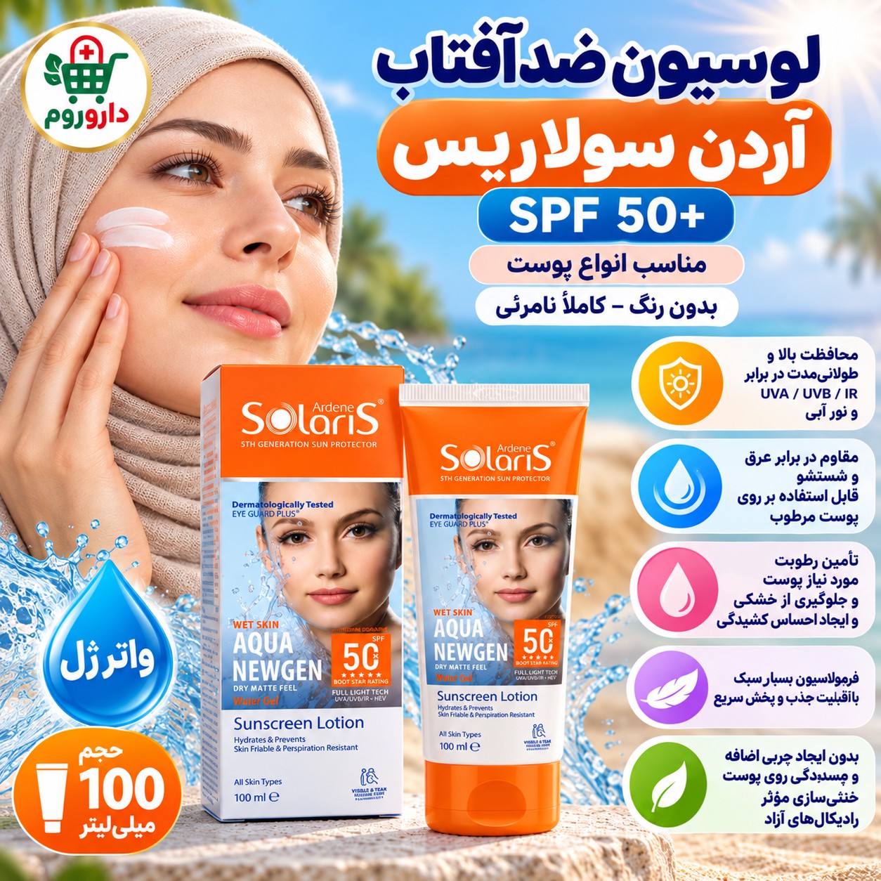 لوسیون ضدآفتاب آردن سولاریس مدل آکوا نیوژن SPF50 مناسب انواع پوست، بدون رنگ 100 میلی لیتر