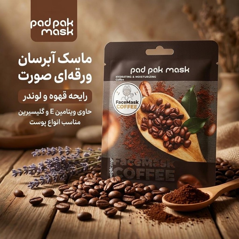 ماسک آبرسان ورقه ای صورت پد پاک مدل قهوه با رایحه لوندر و قهوه، مرطوب کننده، نرم کننده، ضدالتهاب، جوان کننده، حاوی وی...جدید