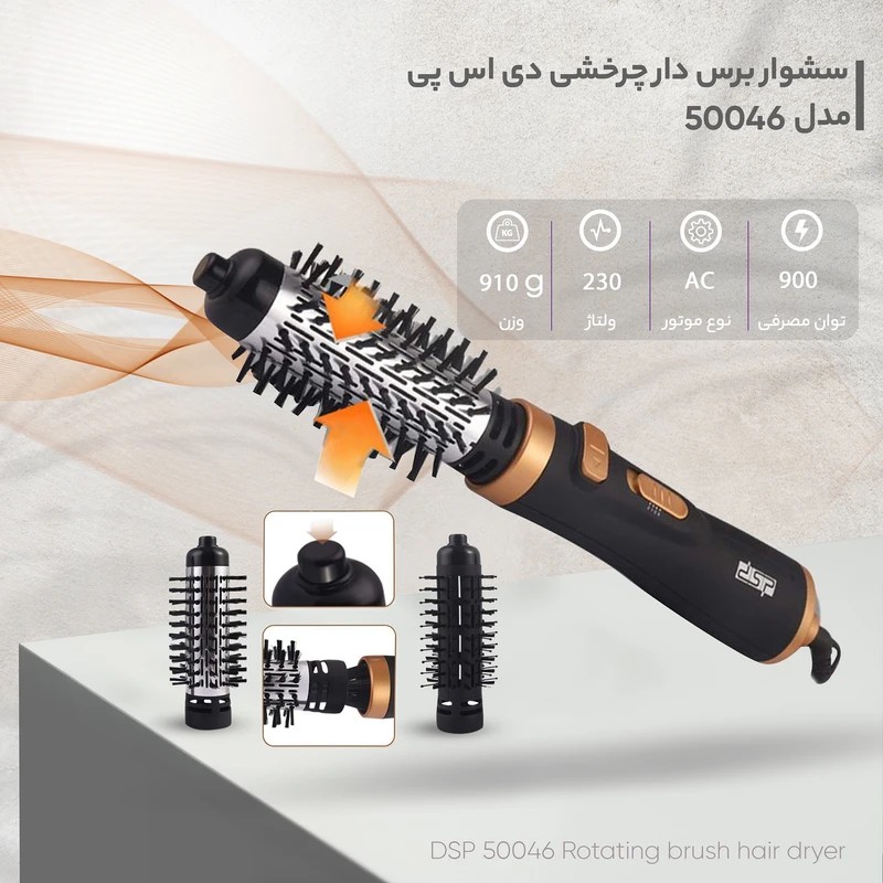 سشوار برسدار چرخشی دی اس پی مدل 50046 با توان 900 وات، موتور AC، تنظیم دما در دو حالت، تنظیم سرعت در سه حالت، دارای دوجدید