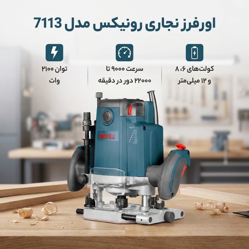اور فرز نجاری رونیکس مدل 7113جدید