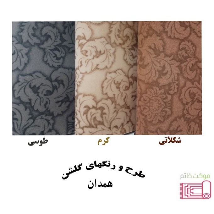 موکت چاپی طرح گلشن (همدان) نمدی
