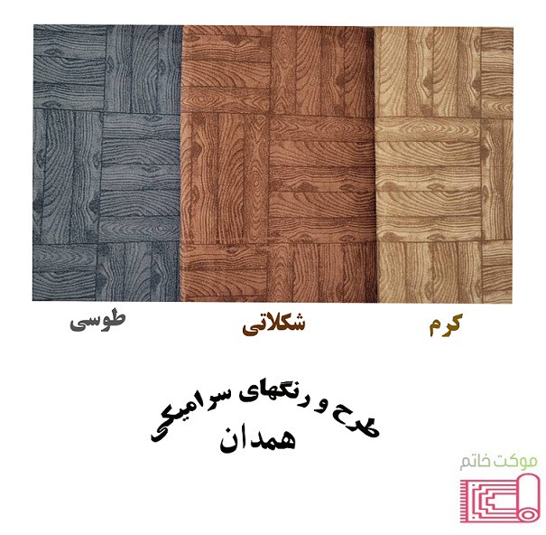 موکت چاپی طرح سرامیکی (همدان) نمدی