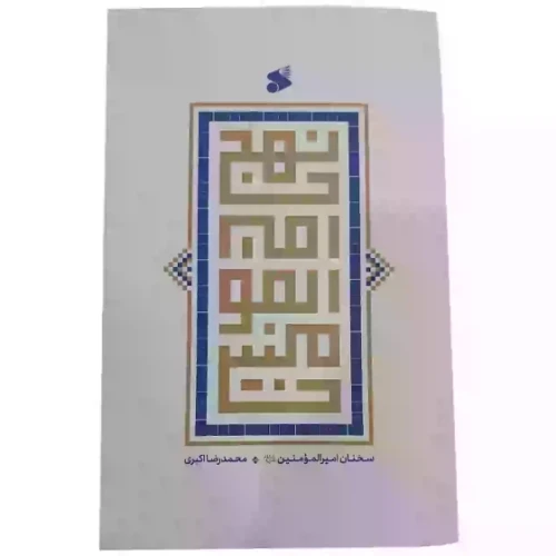 نهج امیرالمومنین علیه السلام