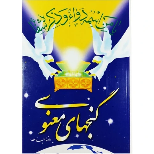گنج های معنوی