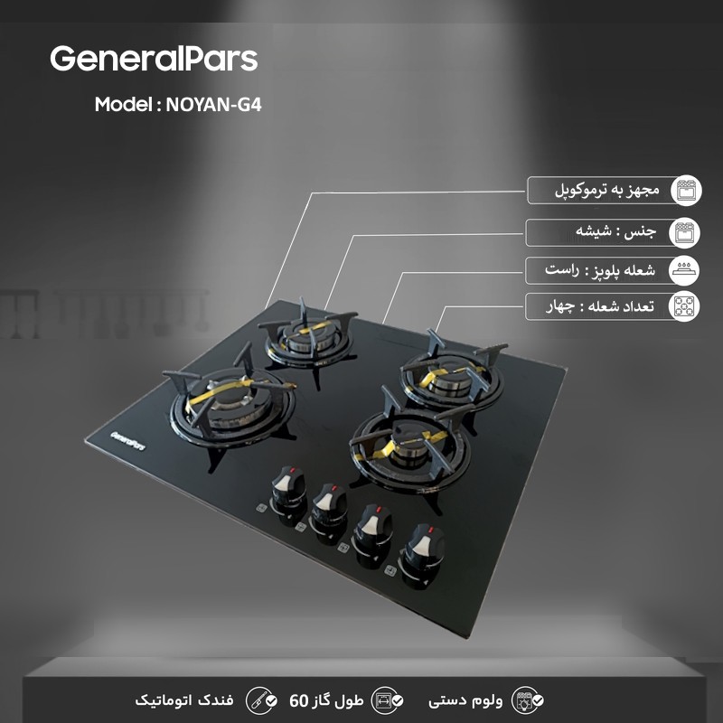 اجاق گاز صفحه ای جنرال پارس مدل NOYAN-G4جدید