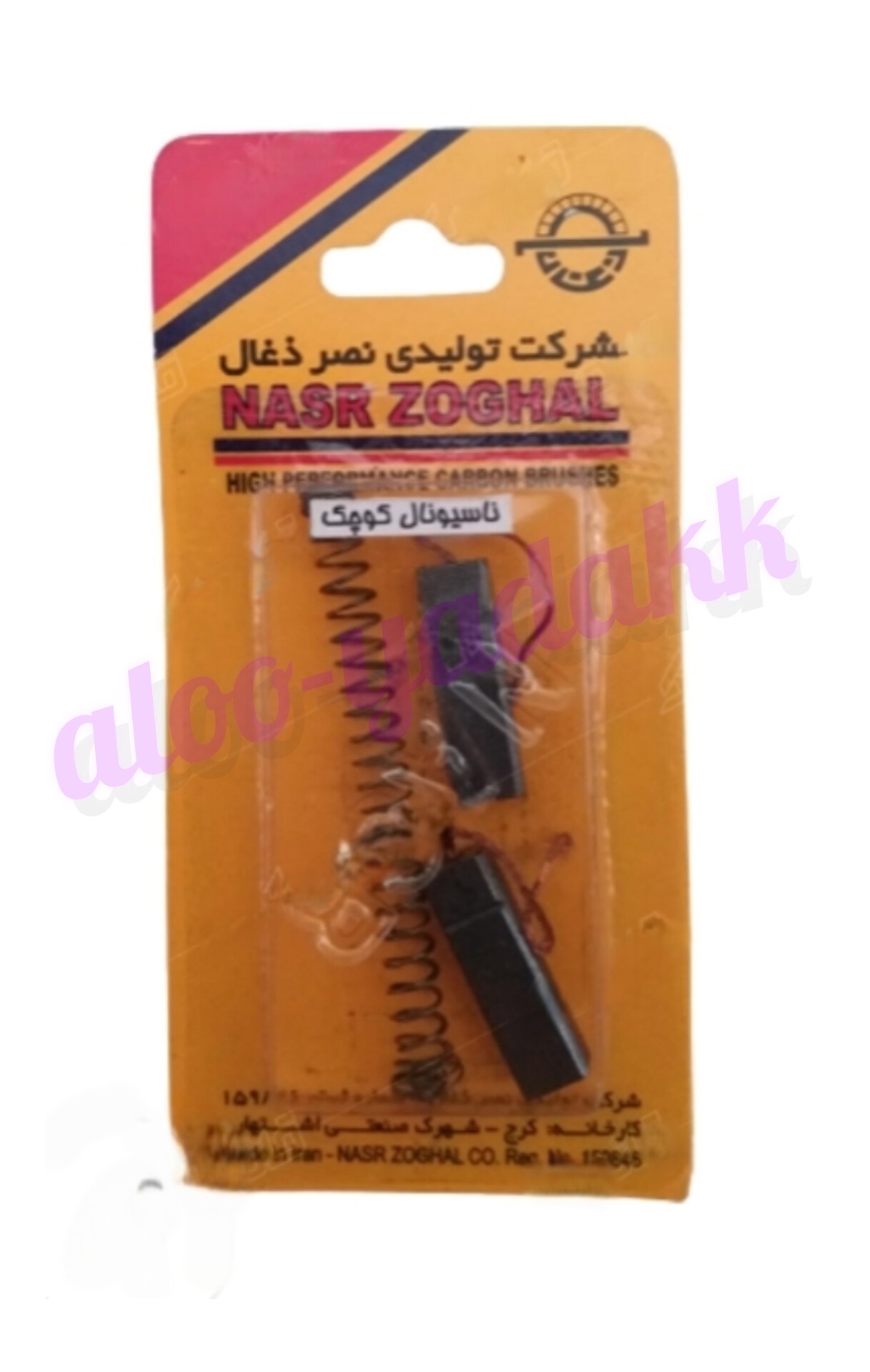 زغال جاروبرقی ناسیونال کوچک ذغال موتور جاروبرقی National