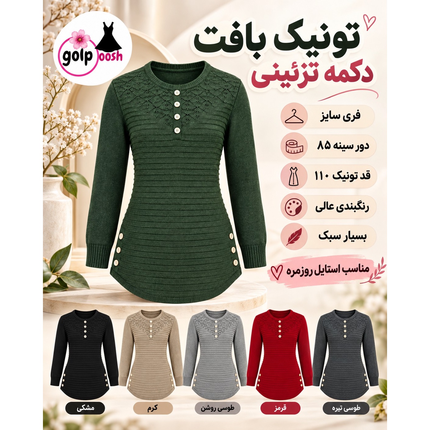 تونیک بافت زنانه دکمه تزئینی فری سایزدورسینه 110 سبک و راحت